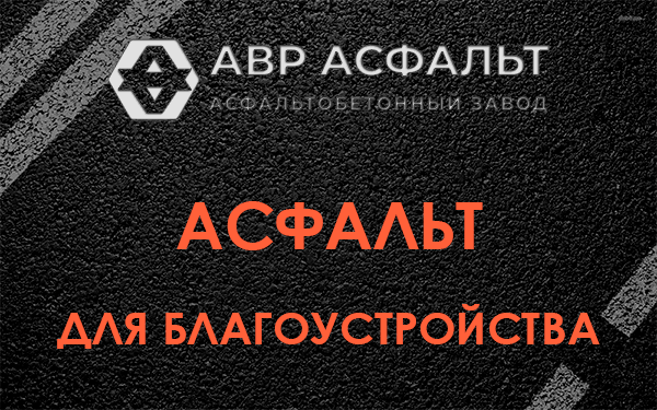 Асфальт для благоустройства в Котельниках