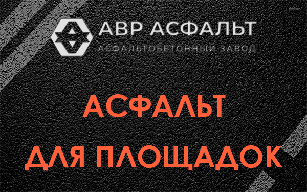 Асфальт для площадок в Котельниках