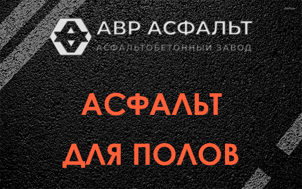 Асфальт для полов в Котельниках