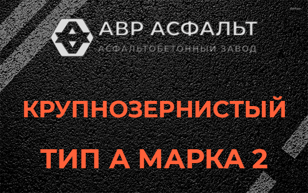 Крупнозернистый тип А марка 2 в Котельниках