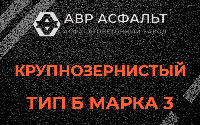 Крупнозернистая смесь Б3 в Котельниках