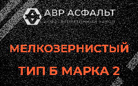 Мелкозернистая смесь Б2 в Котельниках