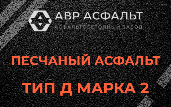 Песчаный асфальт тип Д марка 2 в Котельниках