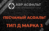 Песчаная смесь Д3 в Котельниках