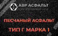 Песчаная смесь Г1 в Котельниках