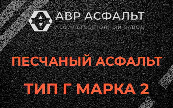 Песчаный асфальт тип Г марка 2 в Котельниках