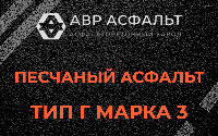 Песчаная смесь Г3 в Котельниках