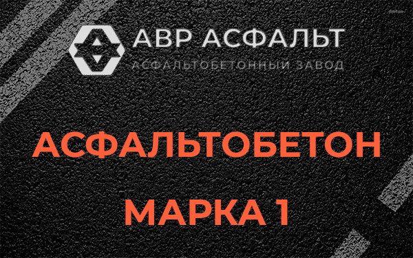 Асфальтобетон марка 1 в Котельниках