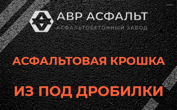 Асфальтовая крошка из под дробилки в Котельниках