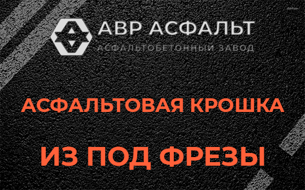 Асфальтовая крошка из под фрезы в Котельниках