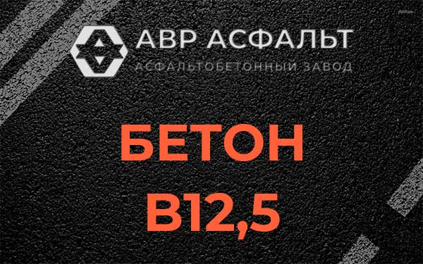 Бетон В12,5 в Котельниках