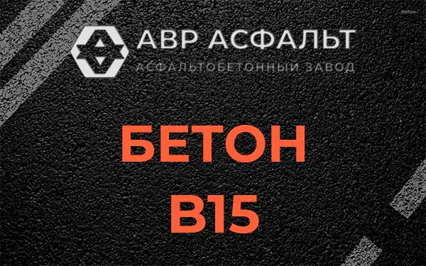 Бетон В15 в Котельниках