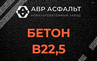 Бетон B22,5 в Котельниках
