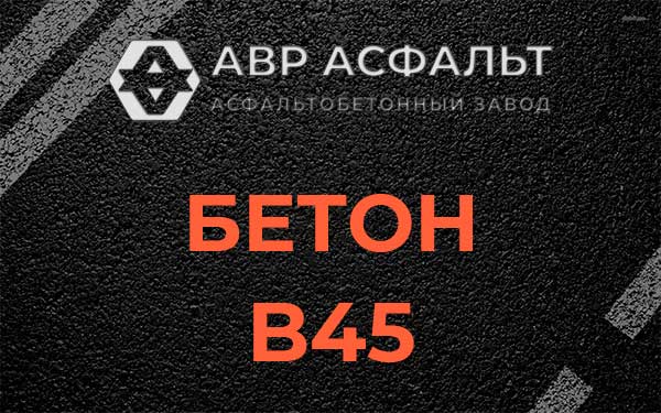 Бетон В45 в Котельниках