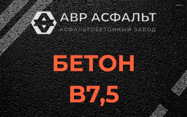 Бетон В7,5 в Котельниках