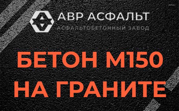 Бетон М150 на граните в Котельниках
