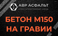 Бетон М150 на гравии в Котельниках