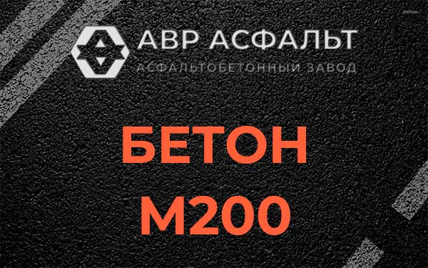 Бетон М200 в Котельниках