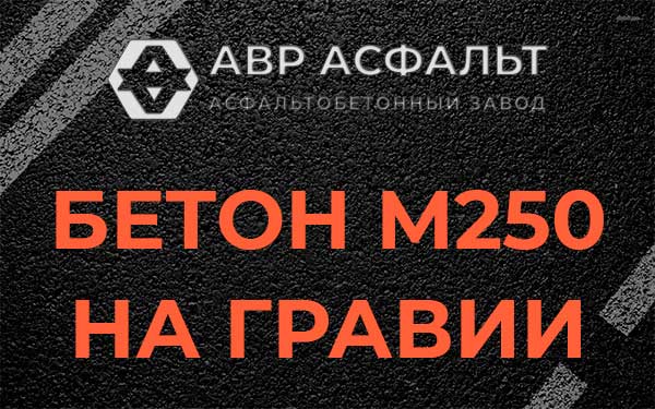 Бетон М250 на гравии в Котельниках