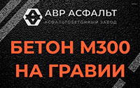 Бетон М300 на гравии в Котельниках
