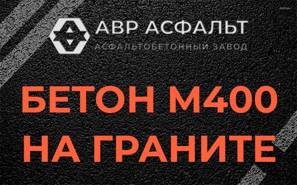Бетон М400 на граните в Котельниках