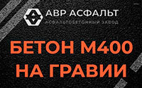 Бетон М400 на гравии в Котельниках