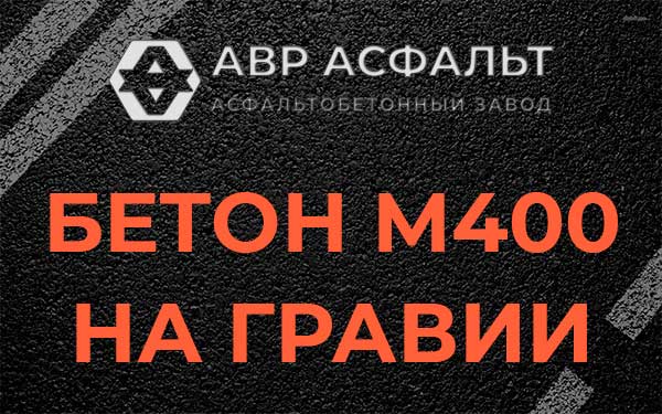 Бетон М400 на гравии в Котельниках