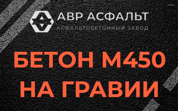 Бетон М450 на гравии в Котельниках