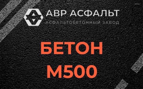 Бетон М500 в Котельниках
