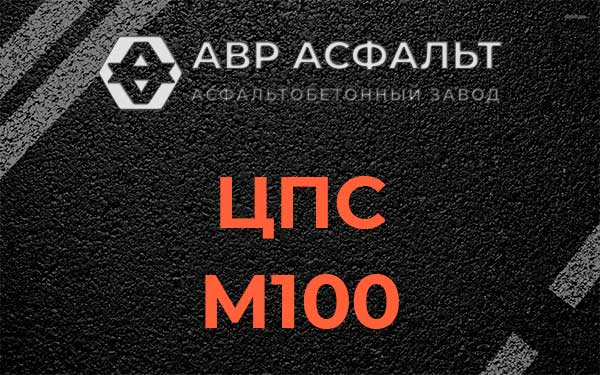ЦПС М100 в Котельниках