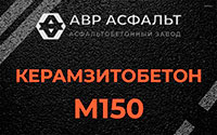 Керамзитобетон М150 в Котельниках