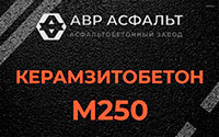 Керамзитобетон М250 в Котельниках