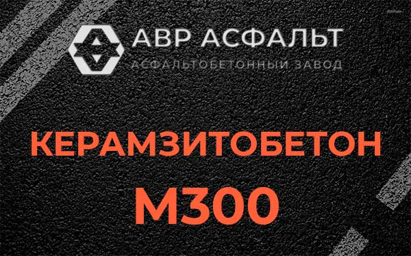 Керамзитбетон М300 в Котельниках