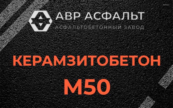 Керамзитбетон М50 в Котельниках