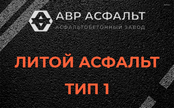 Литой асфальт тип 1 в Котельниках