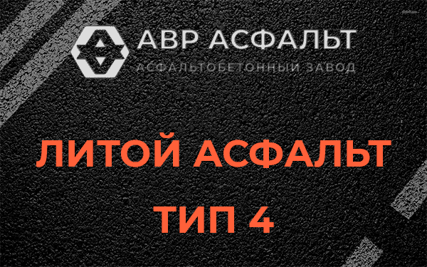 Литой асфальт тип 4 в Котельниках