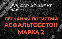 Песчано-пористая крупнозернистая смесь марки 2 в Котельниках