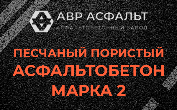 Песчаный пористый асфальтобетон марка 2 в Котельниках