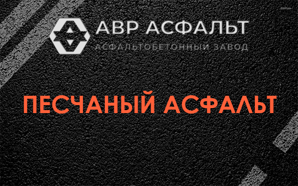 Песчаный асфальт в Котельниках