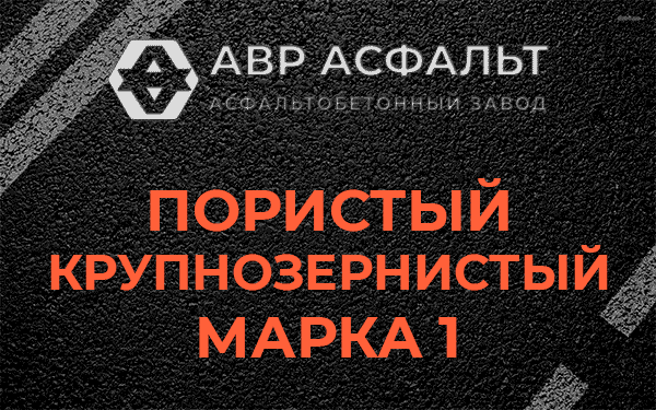 Пористый крупнозернистый марка 1 в Котельниках