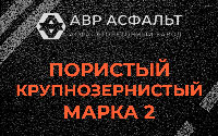 Пористая крупнозернистая смесь марки 2 в Котельниках