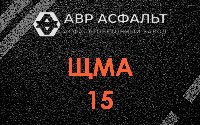 ЩМА-15 в Котельниках
