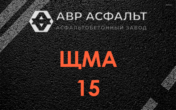 ШМА 15 в Котельниках