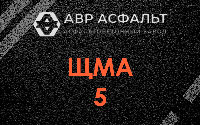ЩМА-5 в Котельниках