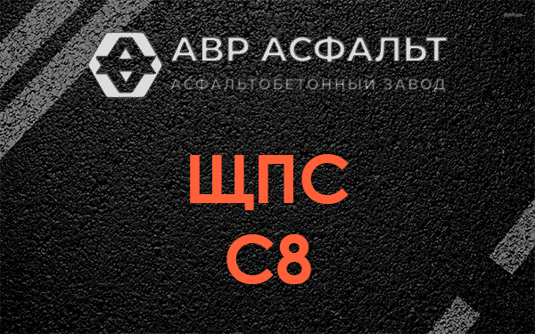 ЩПС С8 в Котельниках