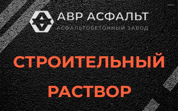 Строительный раствор в Котельниках