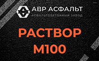 Раствор М100 в Котельниках