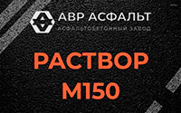 Раствор М150 в Котельниках