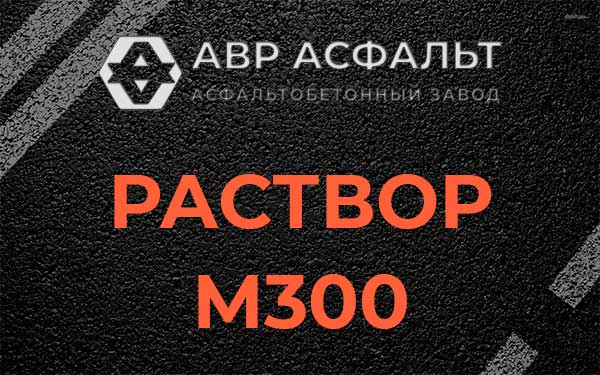 Раствор М300 в Котельниках