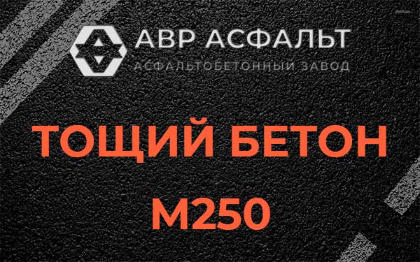 Тощий бетон М250 в Котельниках